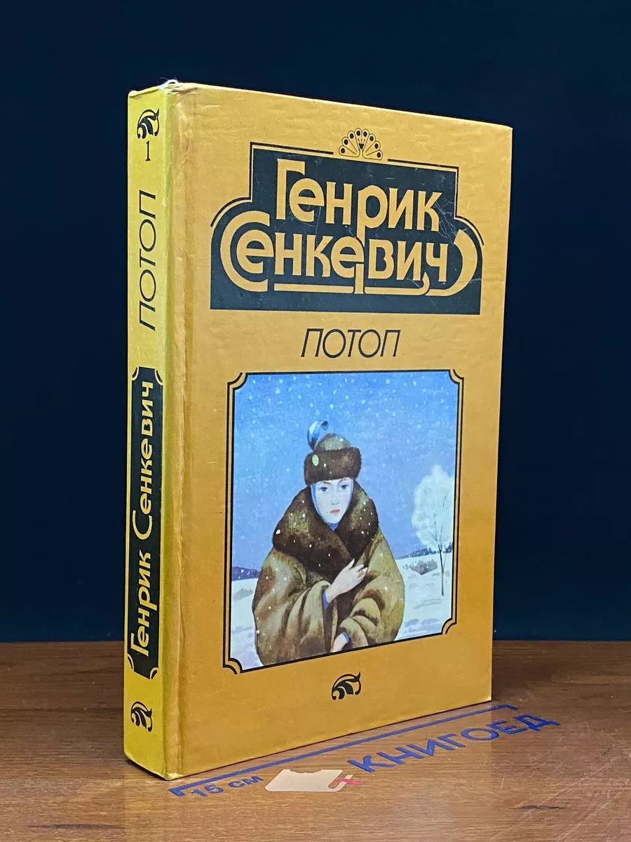Потоп. Книга 1