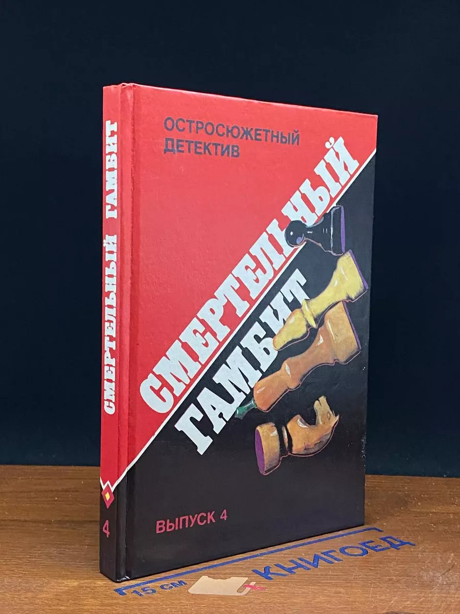 Смертельный гамбит