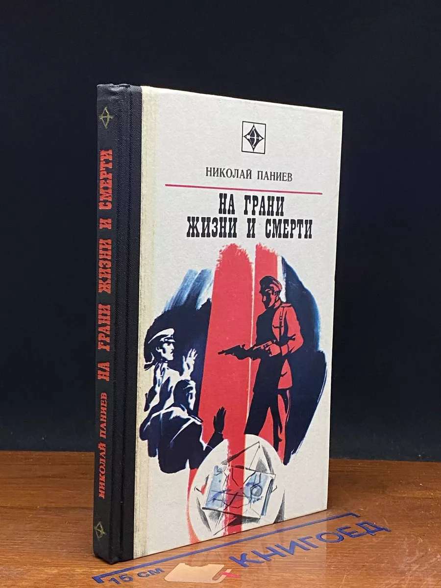 На грани жизни и смерти