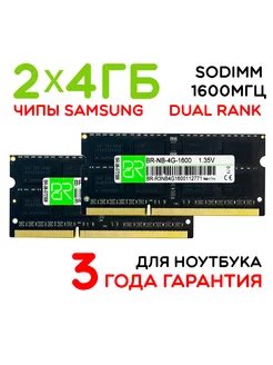 Память для ноутбука 2x4Gb SoDIMM DDR3L 1600МГц двухранговая BILLION RESERVOIR 236631585 купить за 1 300 ₽ в интернет-магазине Wildberries
