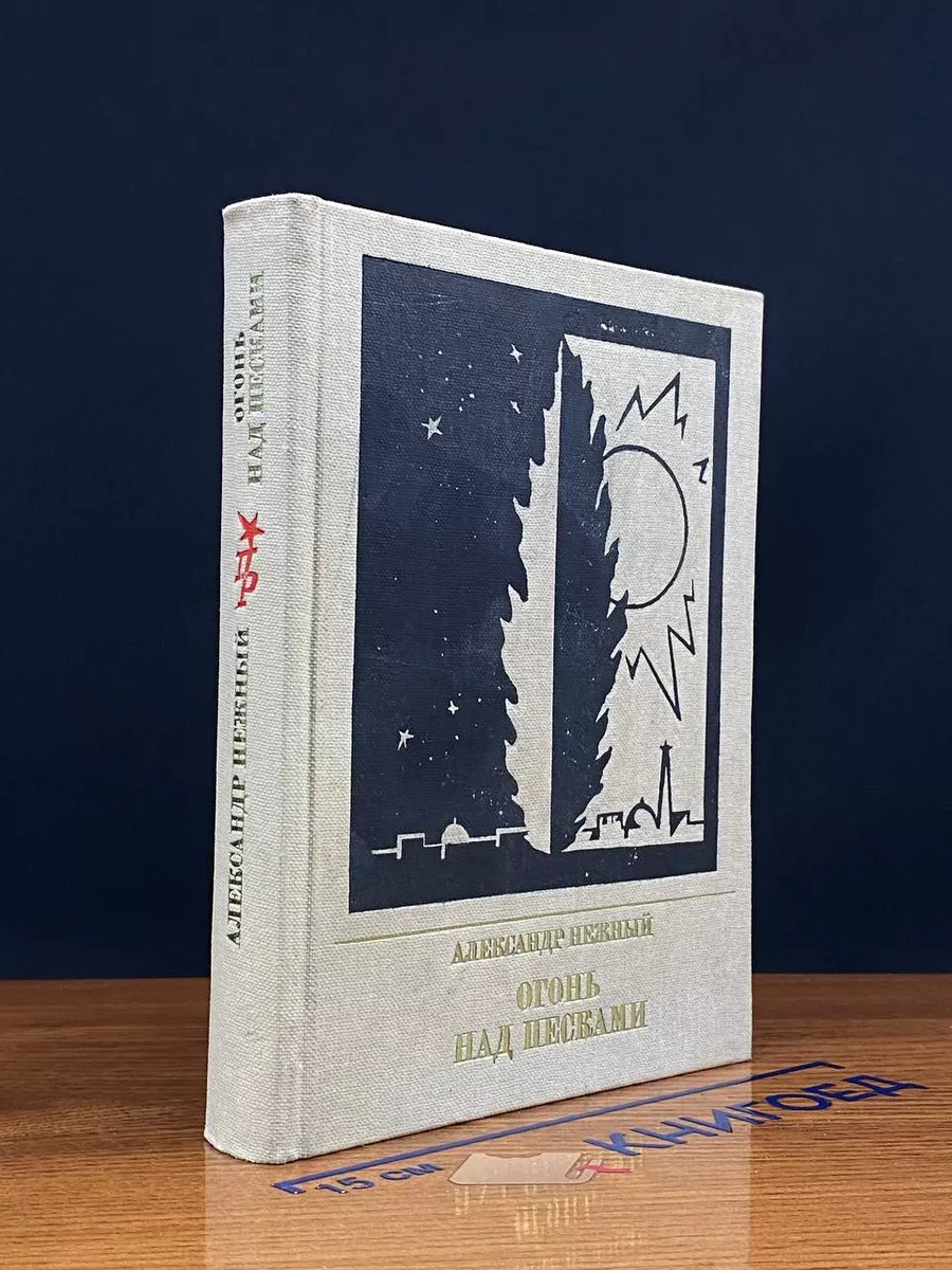 Огонь над песками
