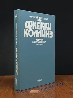 Игроки и любовники. В двух частях. Книга 1