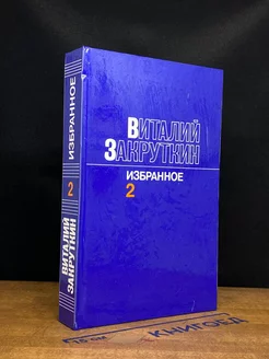 Виталий Закруткин. Избранное. В трех томах. Том 2