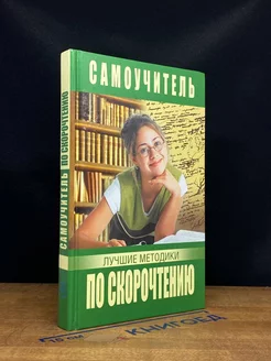 Самоучитель по скорочтению. Лучшие методики