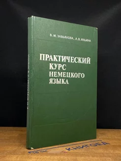 Практический курс немецкого языка. Часть 1