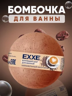 Бурлящий шар для ванной 120г EXXE 236632385 купить за 102 ₽ в интернет-магазине Wildberries