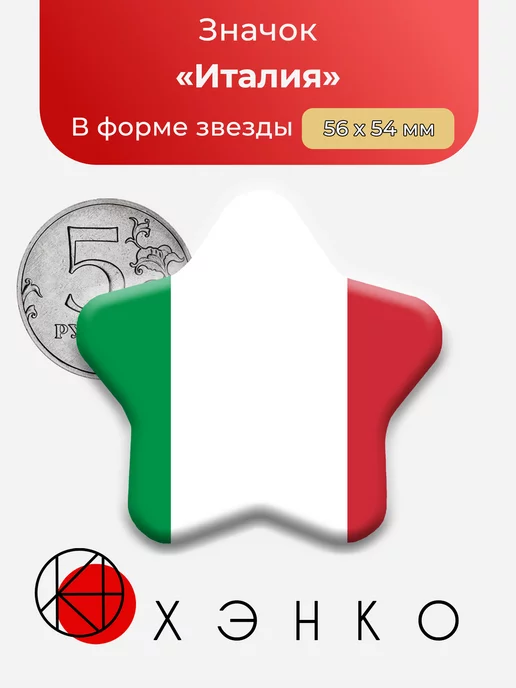 Флаг Италии Звезда