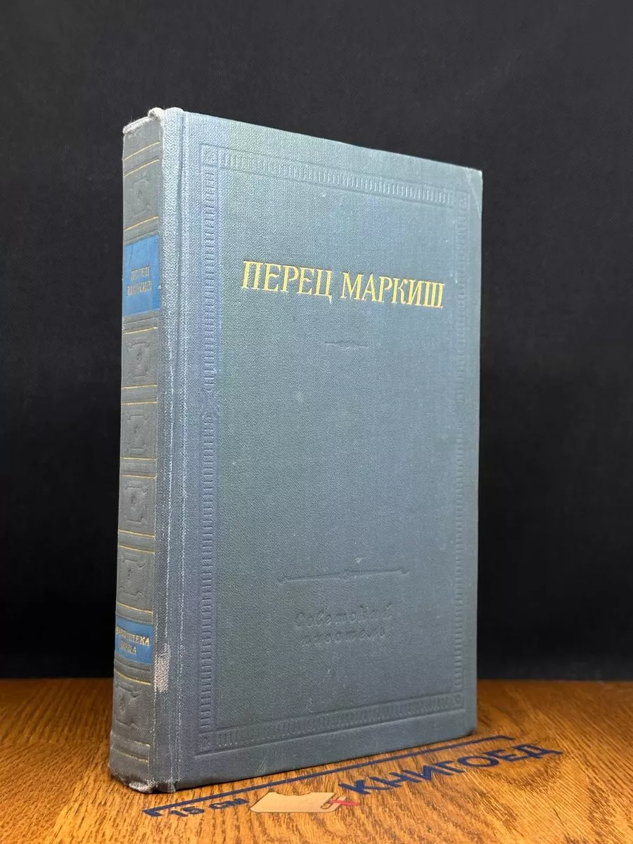 Перец Маркиш. Стихотворения и поэмы