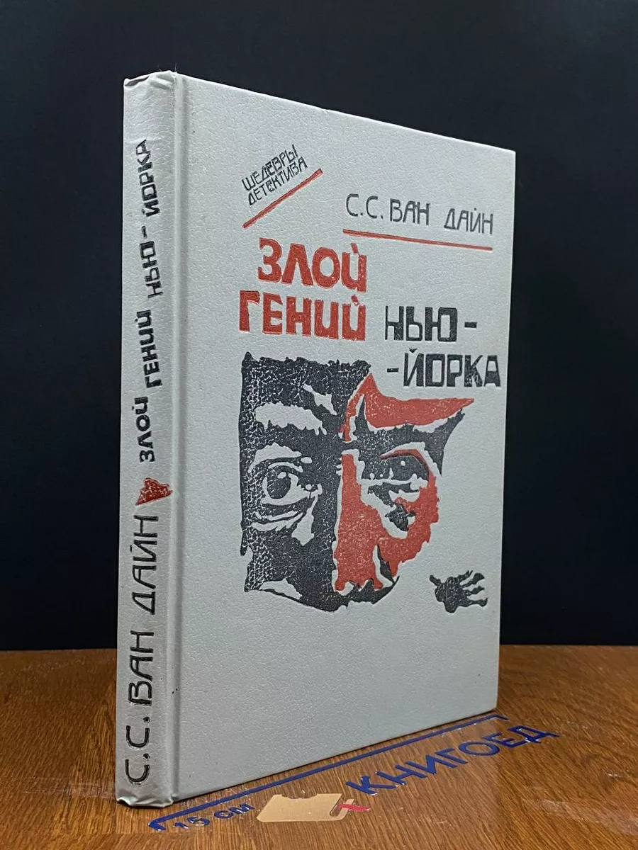 Злой гений Нью-Йорка