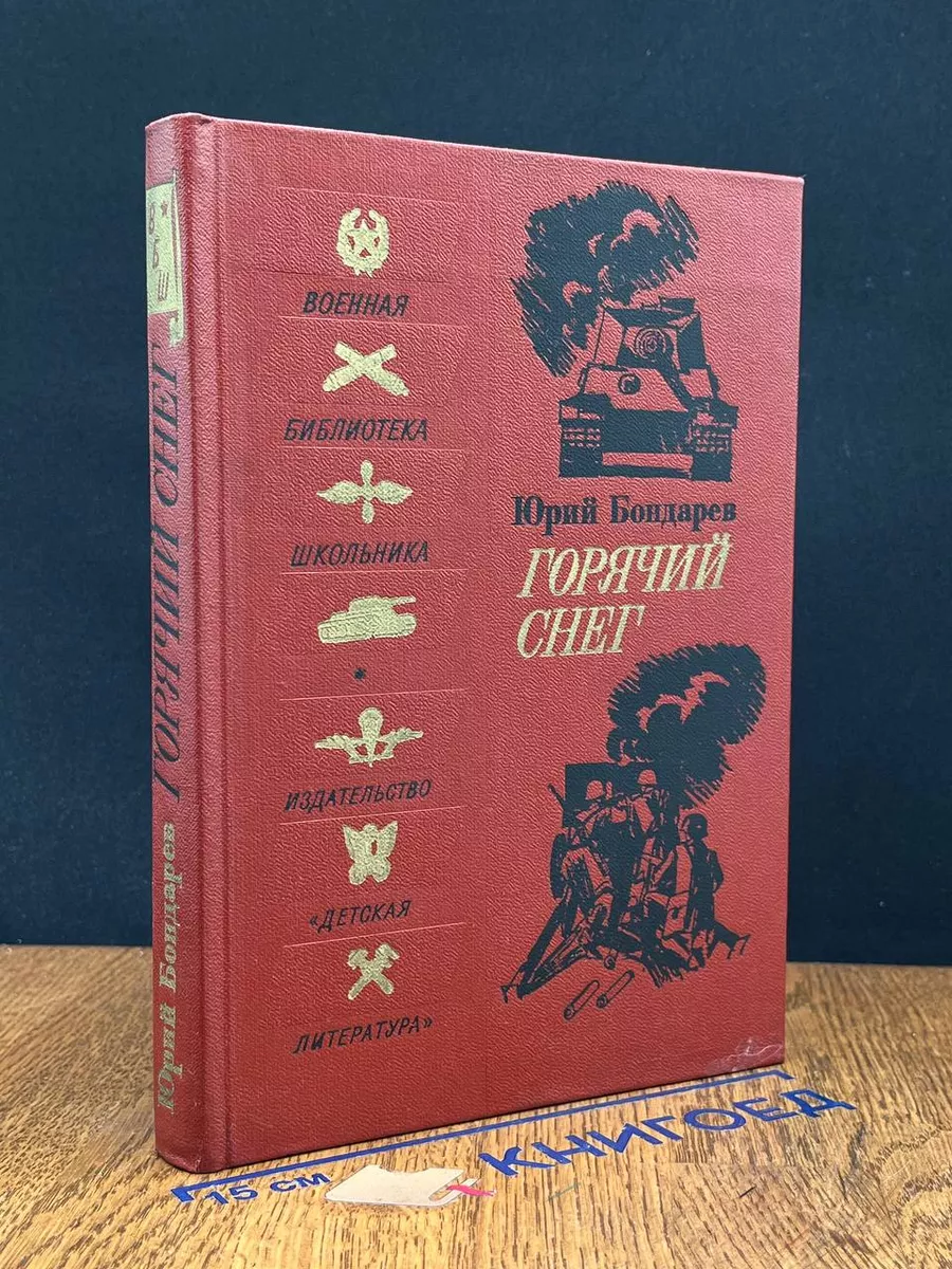 Горячий снег