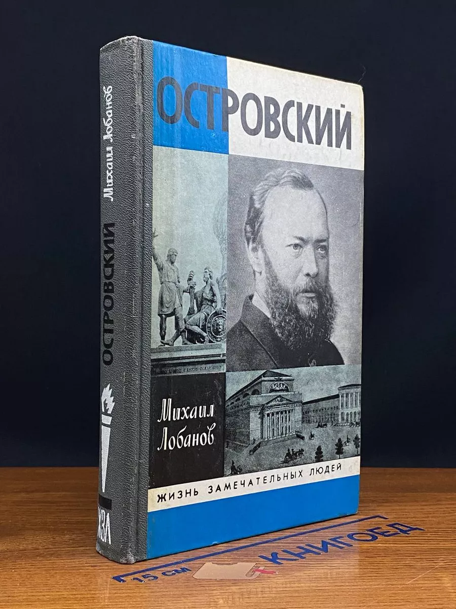 Островский Михаил Лобанов