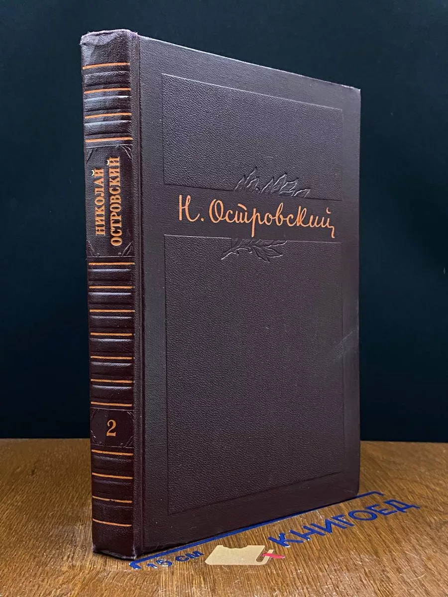Н. Островский. Собрание сочинений в 3 томах. Том 2