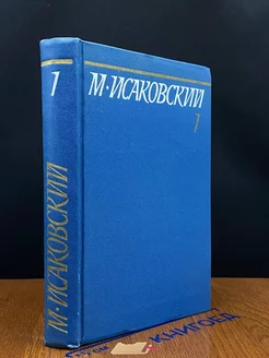 М. Исаковский. Собрание сочинений в пяти томах. Том 1