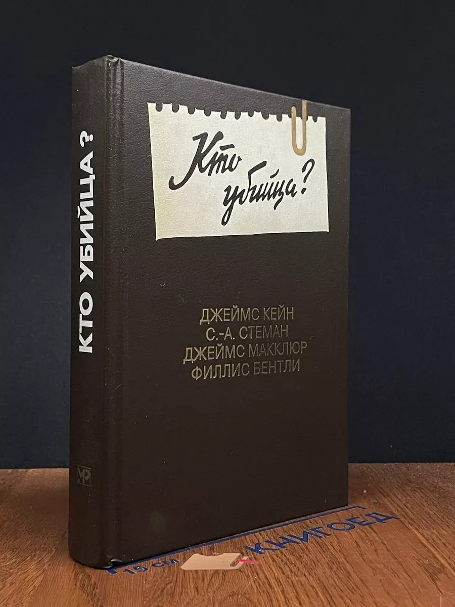 Кто убийца