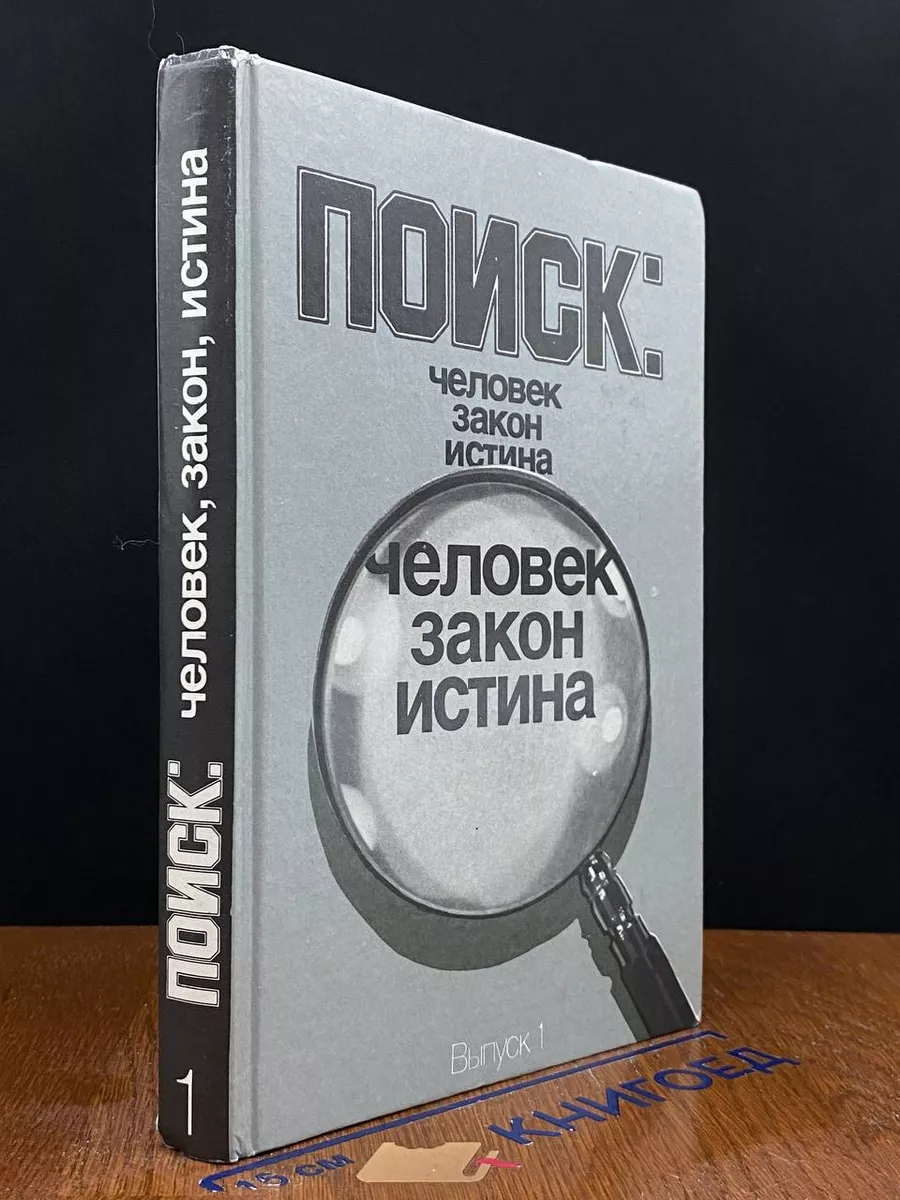 Поиск. Человек, закон, истина