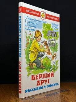 Верный друг. Рассказы о собаках