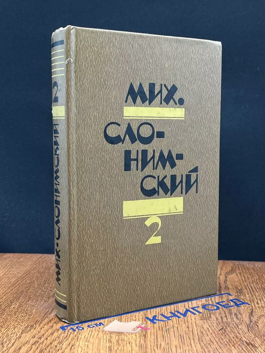 Мих. Слонимский. Избранное в 2 томах. Том 2