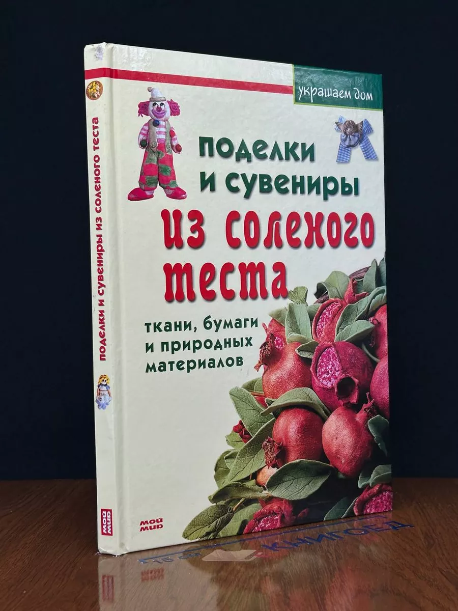 Читать книгу: «Оригинальные поделки из соленого теста», страница 3