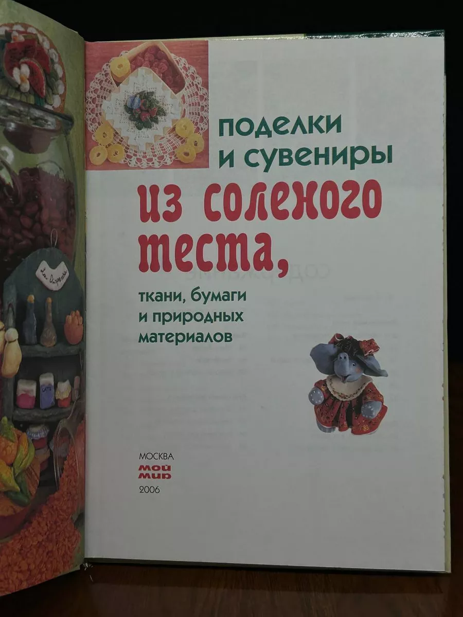 Оригинальные поделки из соленого теста - купить книгу за руб.