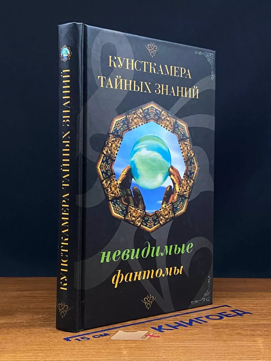 Невидимые фантомы