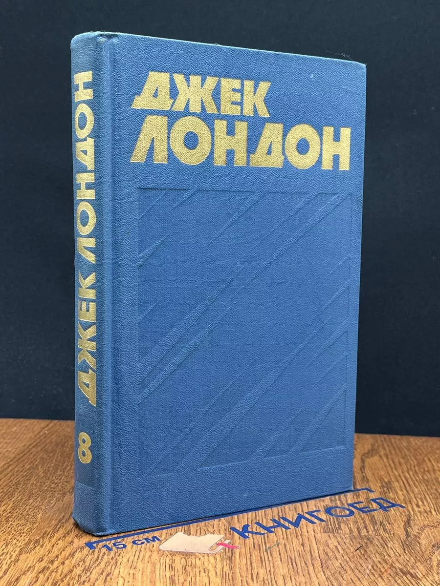Лондон. Собрание сочинений в 13 томах. Том 8