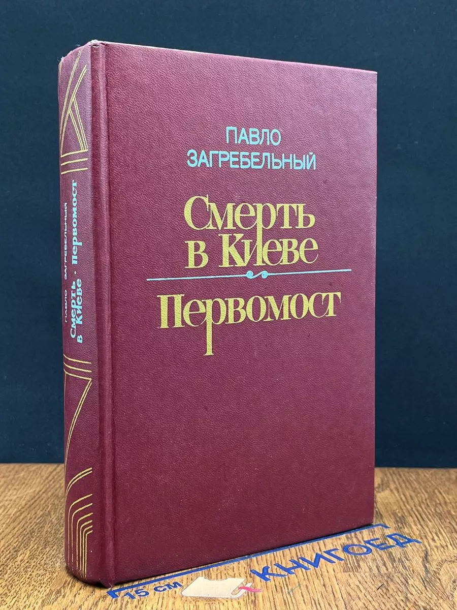 Смерть в Киеве. Первомост