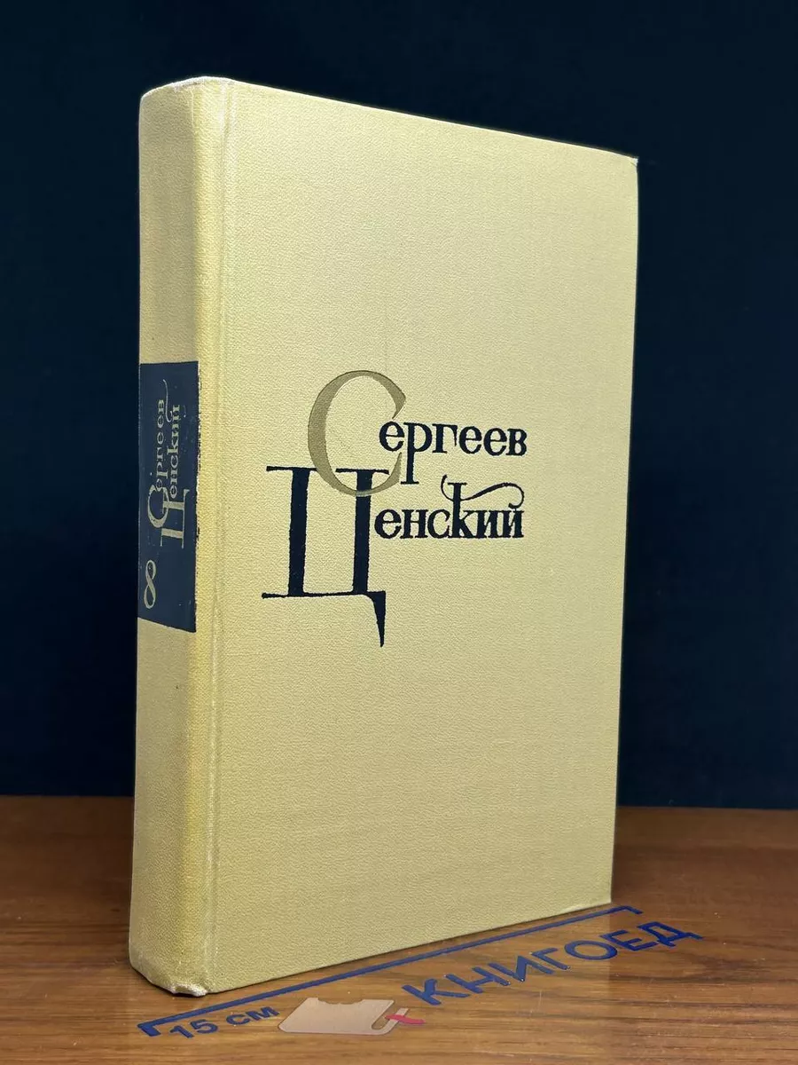 С. Н. Сергеев-Ценский. Собрание сочинений. Том 8