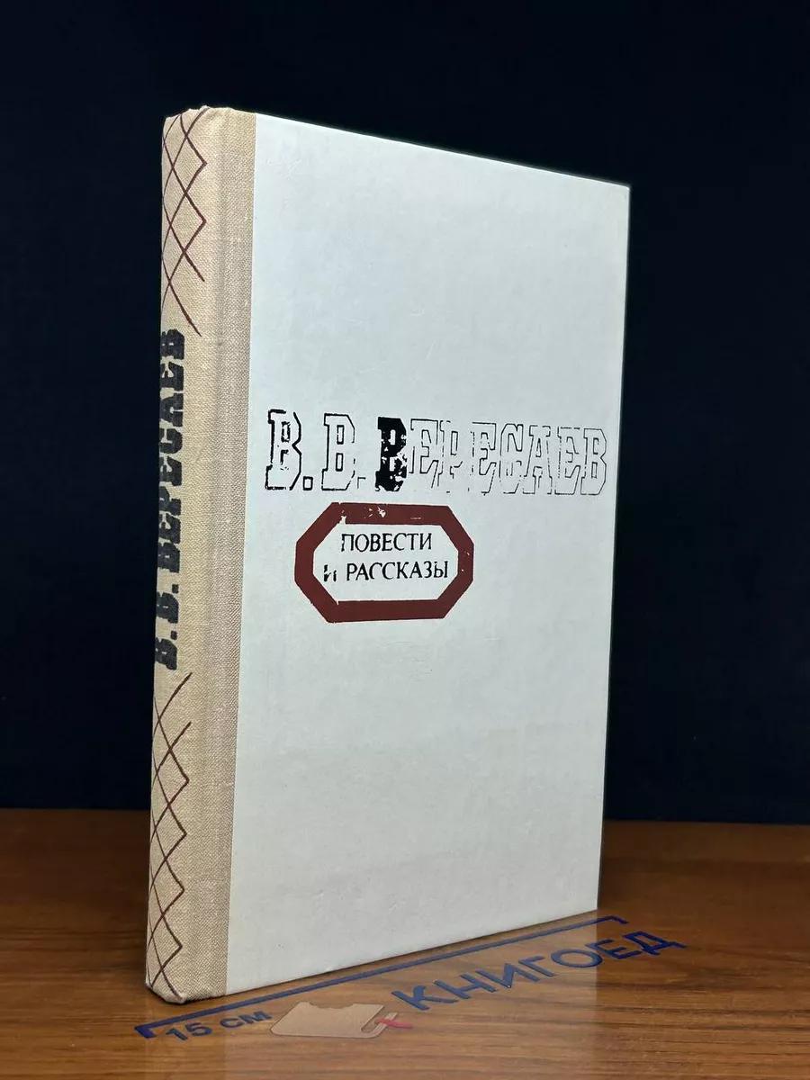 В. Вересаев. Повести и рассказы