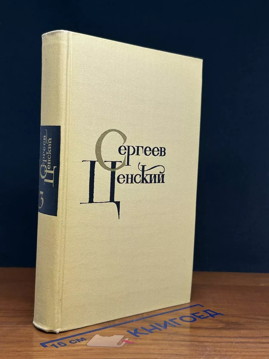 С. Н. Сергеев-Ценский. Том 3