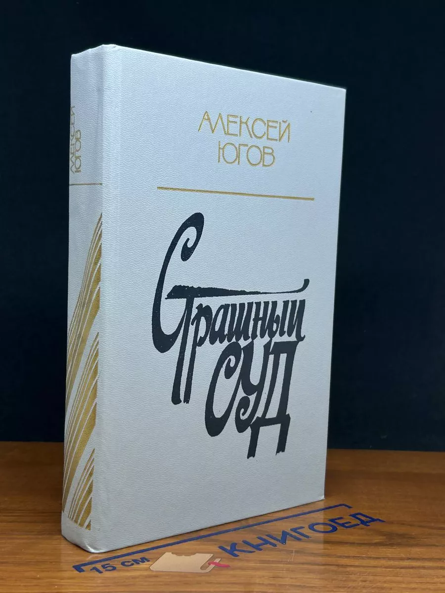 Страшный суд