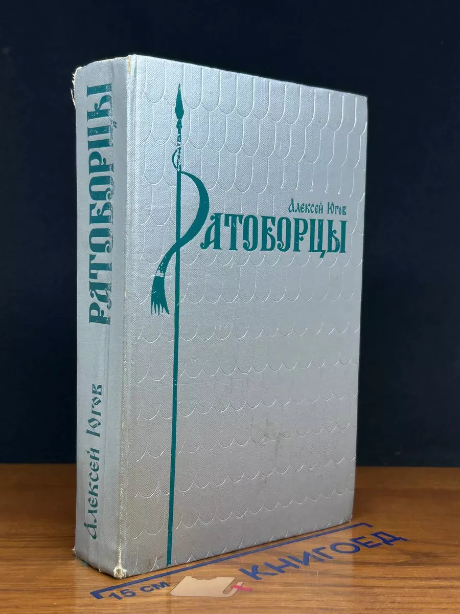 Ратоборцы. Эпопея