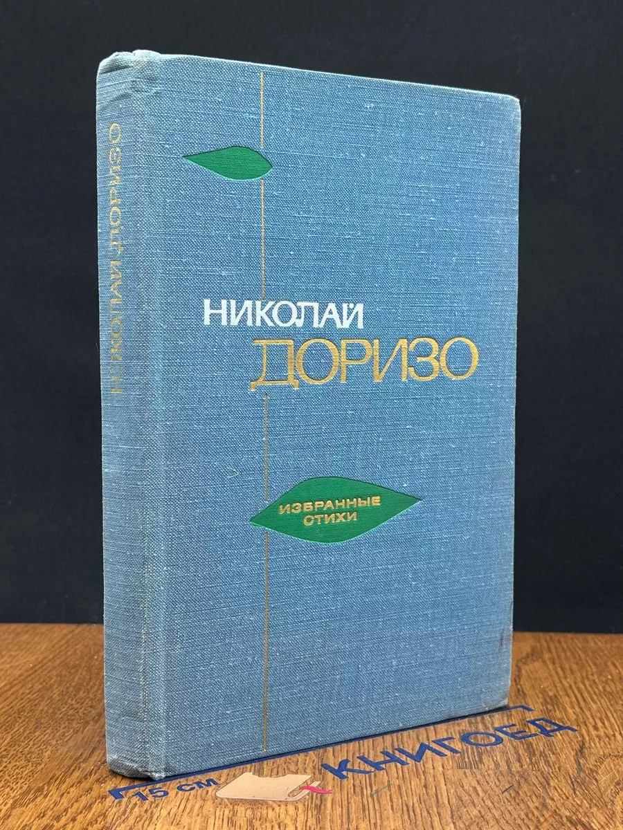 Николай Доризо. Избранные стихи