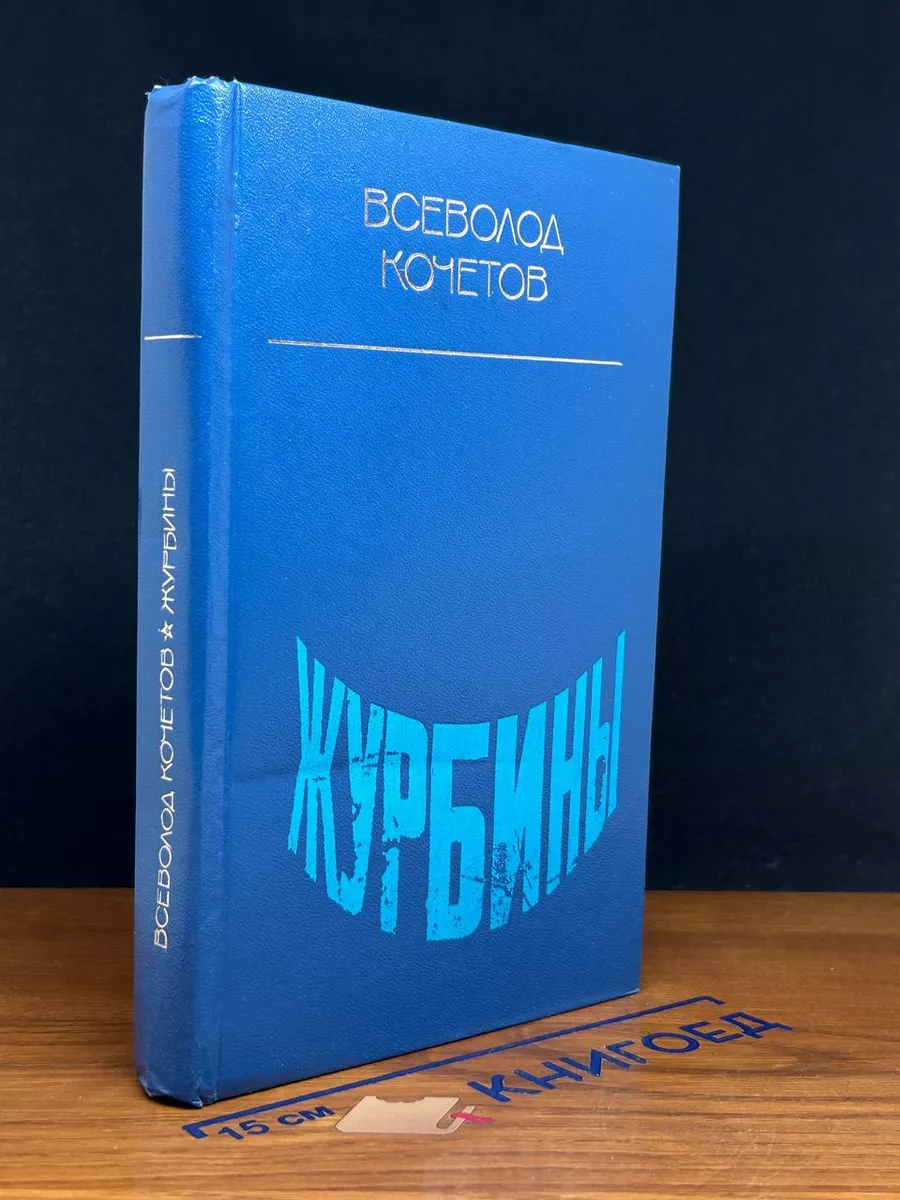 Журбины