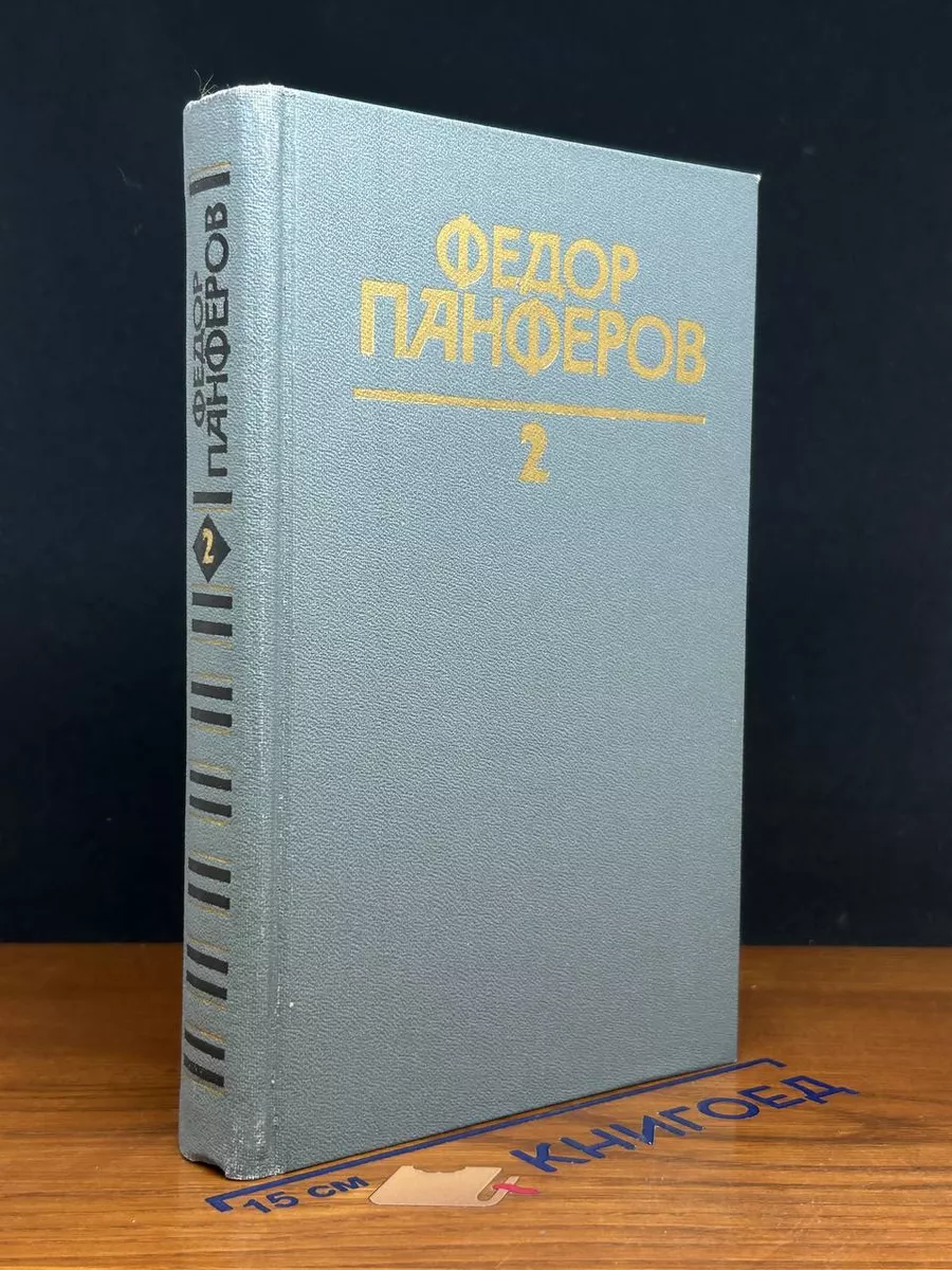 Федор Панферов. Собрание сочинений. Том 2