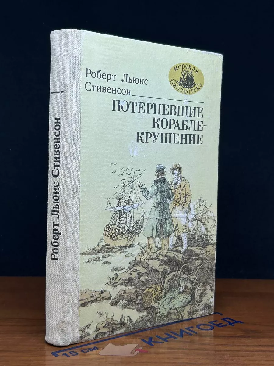 Потерпевшие кораблекрушение