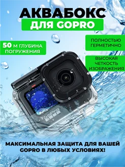 Аквабокс - кейс для экшн камеры Go Pro подводная съемка