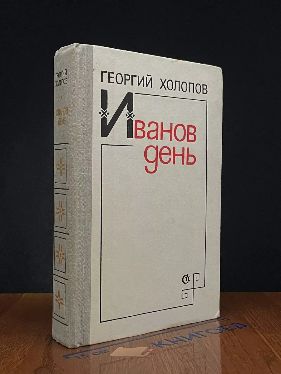 Иванов день