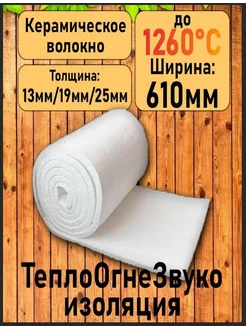 Керамическое одеяло. 0,7м*0,6м*13мм Берд 236637537 купить за 608 ₽ в интернет-магазине Wildberries