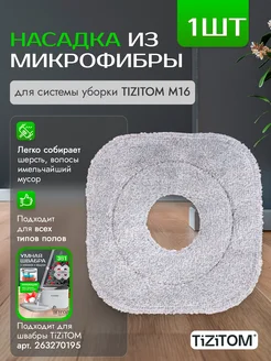 Насадки для швабры M16 TiZiTOM 236637569 купить за 364 ₽ в интернет-магазине Wildberries