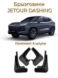 Брызговики Jetour Dashing