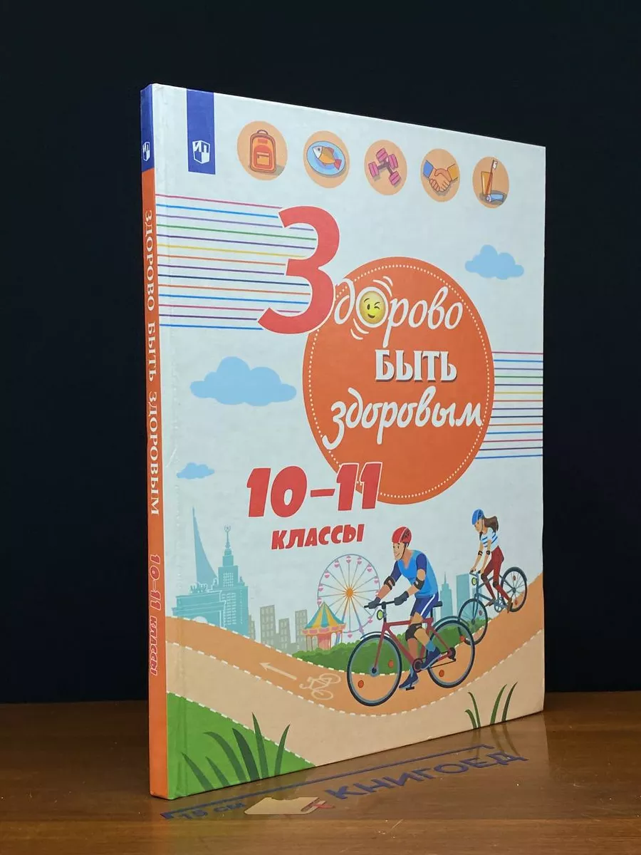Здорово быть здоровым 10-11 классы