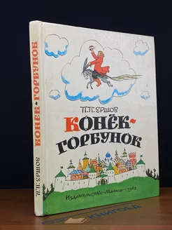 Конек-Горбунок