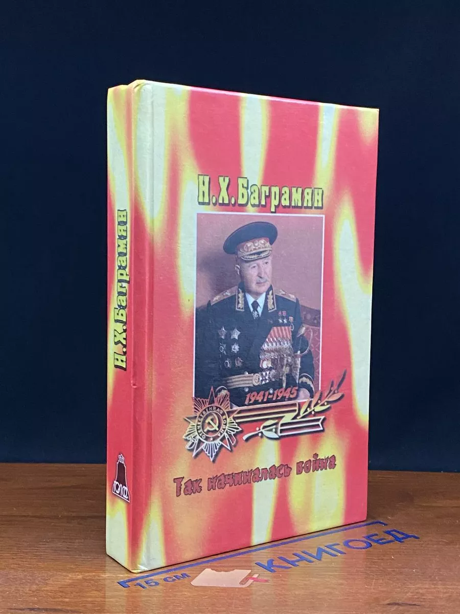 Так начиналась война