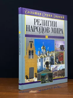 Религии народов мира