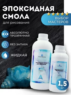 Эпоксидная смола универсальная жидкая для творчества 1,5 кг EPOXYMASTER 236638095 купить за 1 168 ₽ в интернет-магазине Wildberries