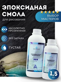 Эпоксидная смола оригинал густая для творчества 1,5 кг EPOXYMASTER 236638098 купить за 1 168 ₽ в интернет-магазине Wildberries