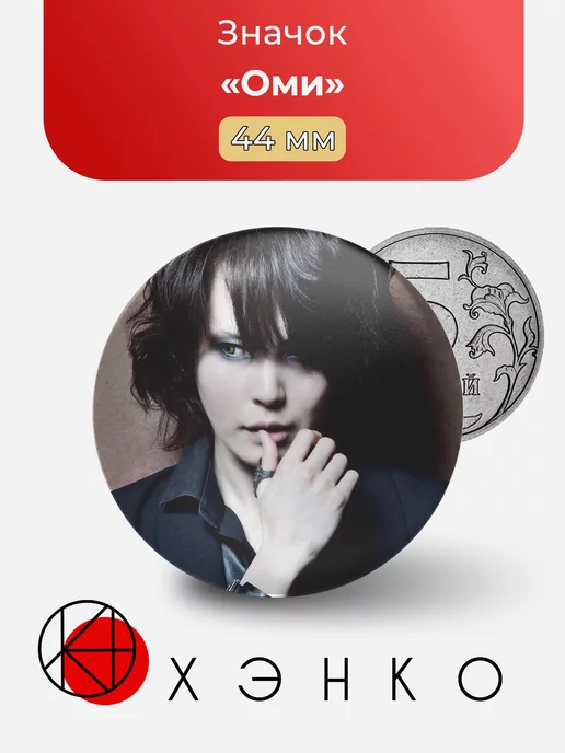 Оми из Exist Trace
