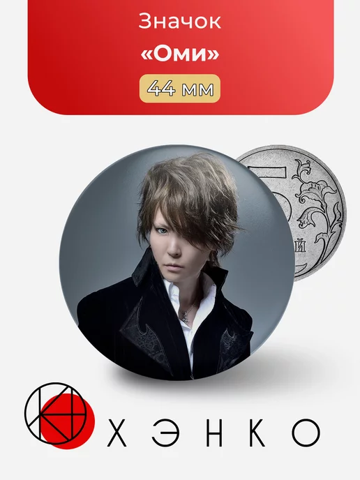 Оми из Exist Trace