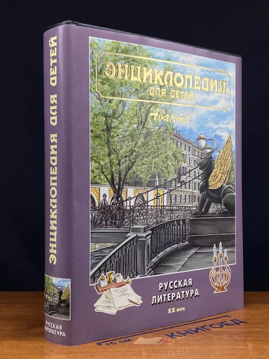 Энциклопедия для детей. Том 9. Русская литература. Часть 2 Аванта+  236638379 купить в интернет-магазине Wildberries