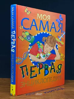 Моя самая первая энциклопедия